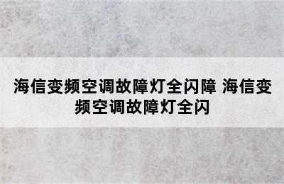 海信变频空调故障灯全闪障 海信变频空调故障灯全闪